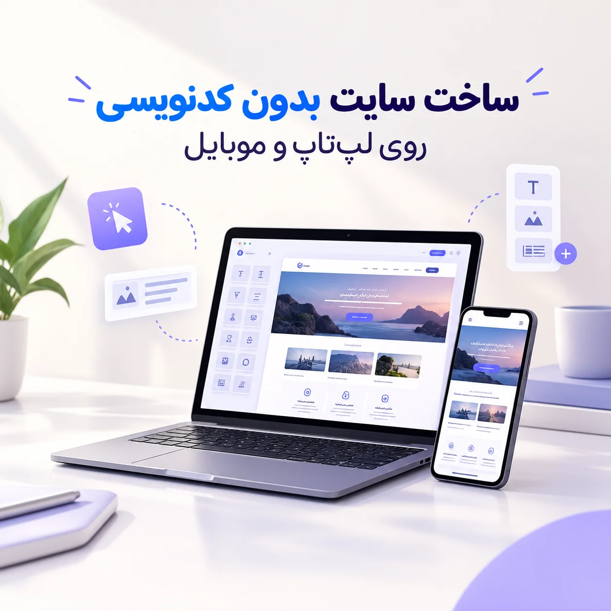 ساخت سایت بدون کدنویسی برای کسب و کار